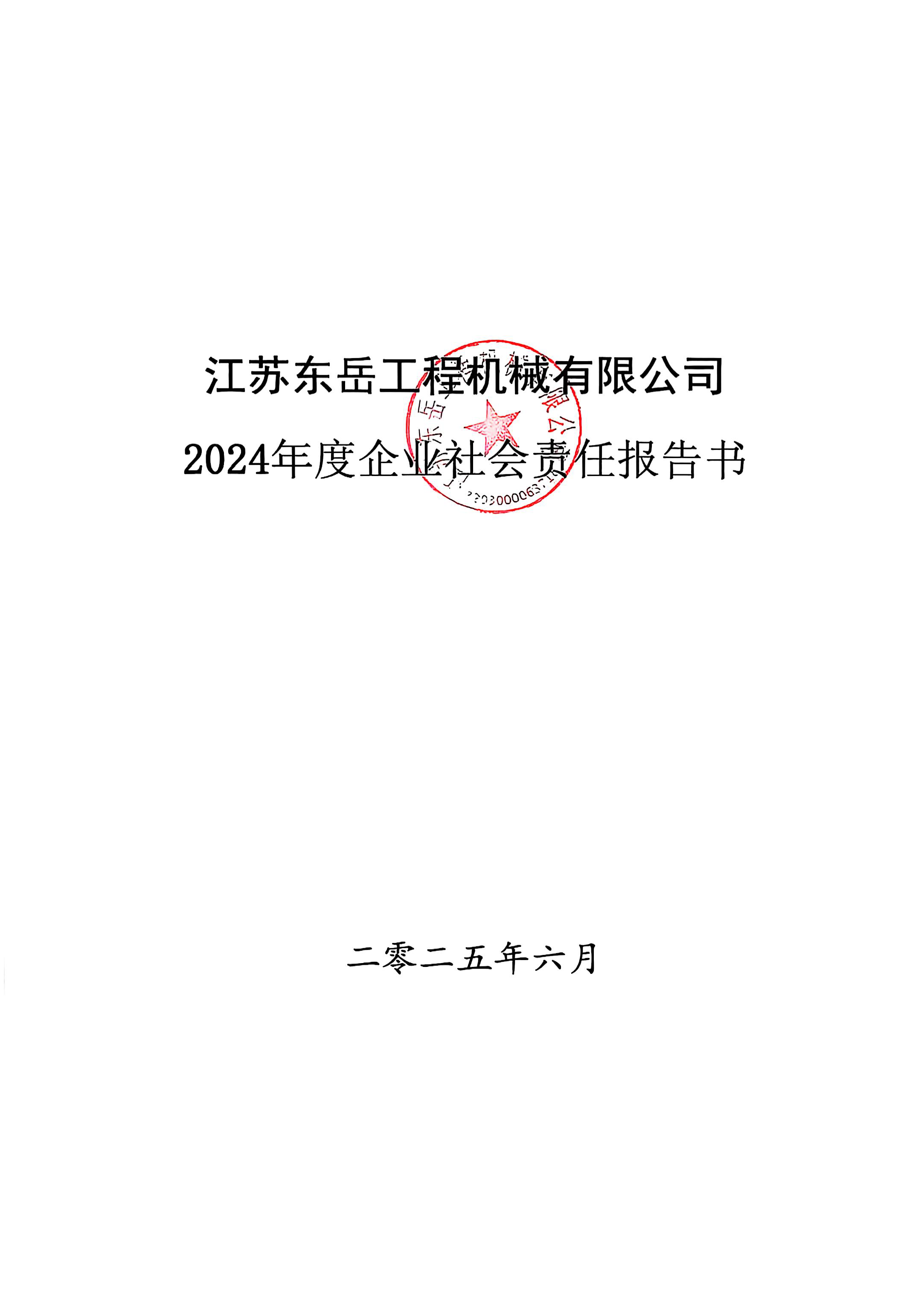 社会责任报告