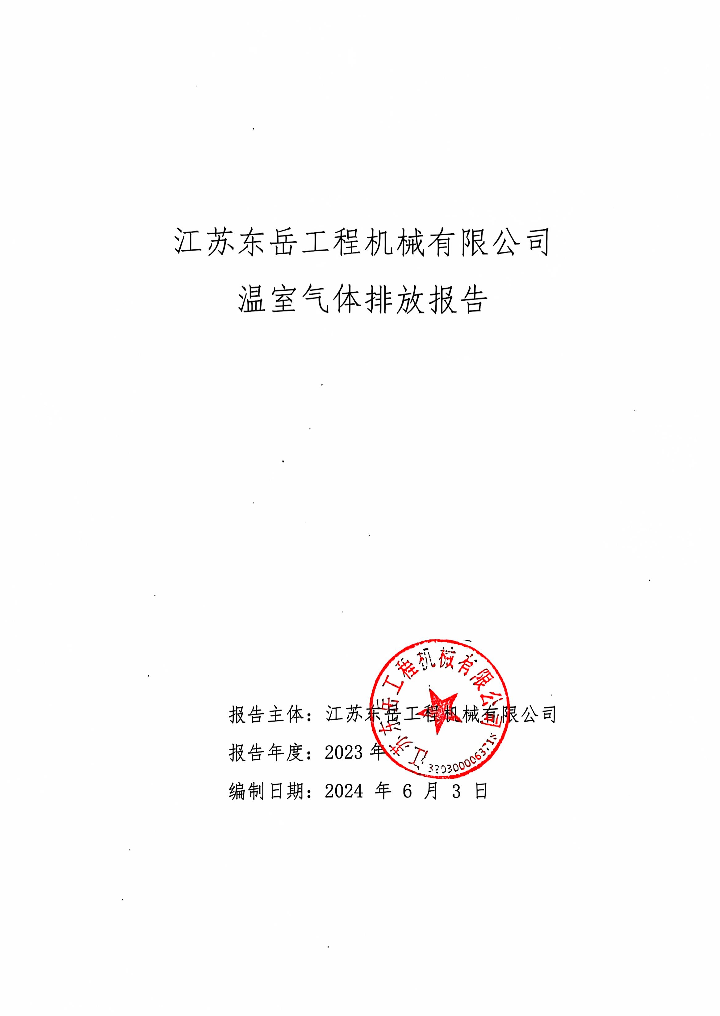 温室气体排放报告