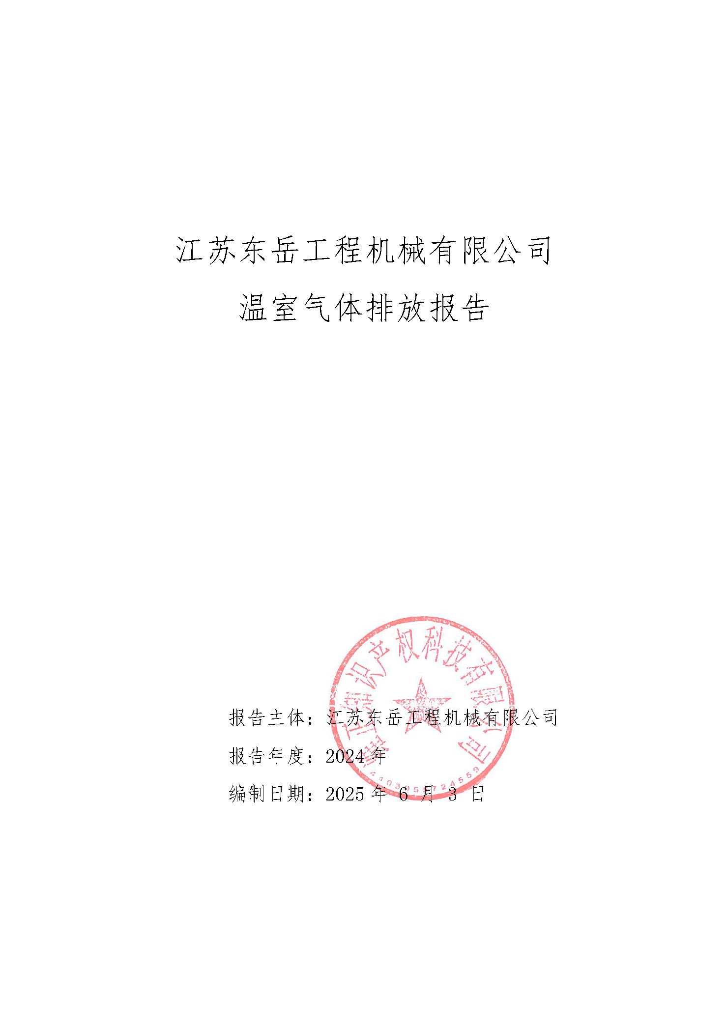 温室气体排放报告